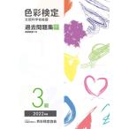 色彩検定過去問題集3級2022年度