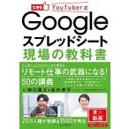 できるYouTuber式 Googleスプレッドシート 現場の教科書 (できるYouTuber式シリーズ)