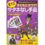 DVDつき! 東大式タネなし手品―子どもに大ウケ! 東京大学奇術愛好会