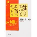 生きていてよかった (角川文庫)