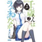 千歳くんはラムネ瓶のなか (2) (ガガガ文庫 ひ 5-2)