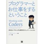 プログラマーとお仕事をするということ Patrick Gleeson; 青木 靖