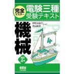 完全マスター電験三種受験テキスト 機械(改訂4版)
