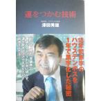 運をつかむ技術: 18年間赤字のハウステンボスを1年で黒字化した秘密 澤田 秀雄