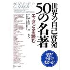 ショッピング自己啓発 世界の自己啓発50の名著