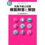 気象予報士試験 模範解答と解説 61回 令和5年度第2回