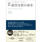 この１冊ですべてわかる　新版　経営分析の基本