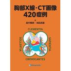 胸部X線・CT画像420症例