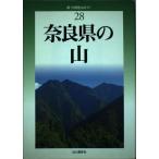 奈良県の山 (新・分県登山ガイド) (新・分県登山ガイド 28)
