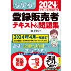 うかる！ 登録販売者 テキスト＆問題集 2024年度版