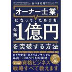 オーナー士業（R）になって、たちまち年商１億円を突破する方法