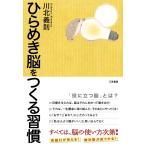 「ひらめき脳」をつくる習慣 川北 義則