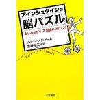 アインシュタインの脳パズル ジェレミー・スタンルーム; 池谷裕二 (監訳)