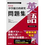 中学総合的研究問題集　英語 新装改訂版