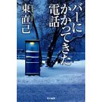 バーにかかってきた電話 (ハヤカワ文庫JA)