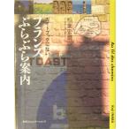 ガイドブックにないフランスぶらぶら案内