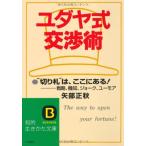 ユダヤ式交渉術 (知的生きかた文庫 や 6-1)