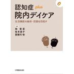認知症plus院内デイケア―生活機能の維持・回復を目指す(認知症plusシリーズ)