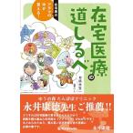 在宅医のアタマの中が見える！　在宅医療の道しるべ