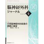 ショッピング09月号 脳神経外科ジャーナル 2018年 09 月号 [雑誌]