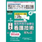 整形外科看護 2023年4月号 ＜特集＞スマホでかくにんあんしん 下肢編 整形外科で必要な看護技術ぜんぶ（第28巻4号）