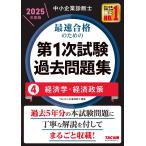 中小企業診断士 最速合格のための第１次試験過去問題集（4）経済学・経済政策 2025年度 [過去5年分の本試験問題に丁寧な解説を付してまるごと収載！]