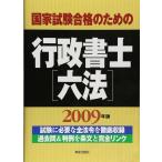 国家試験合格のための行政書士六法 (〔2009年版〕) 受験研究会