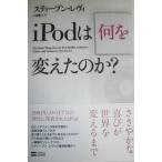 iPodは何を変えたのか?