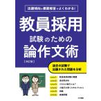 出題傾向と模範解答でよくわかる！ 教員採用試験のための論作文術【改訂版】