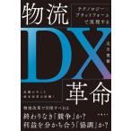 テクノロジー×プラットフォームで実現する 物流DX革命