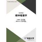 精神看護学〔改訂新版〕 (放送大学教材)