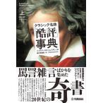 クラシック名曲「酷評」事典 上