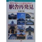 駅舎再発見 時代の姿をとどめる駅舎を訪ねて (JTBキャンブックス)
