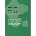 材料力学 材料力学III (東京大学工学教程)