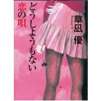 どうしようもない恋の唄 (祥伝社文庫 く 16-7)
