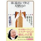 目に見えないけれど大切なもの あなたの心に安らぎと強さを (PHP文庫)