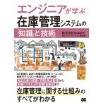 エンジニアが学ぶ在庫管理システムの「知識」と「技術」
