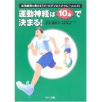 運動神経は10歳で決まる!