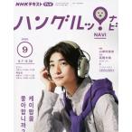ショッピング09月号 NHKテレビ ハングルッ!ナビ 2023年 09 月号 [雑誌]