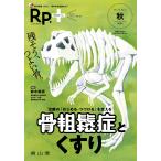 Rp.+(レシピプラス)2024年秋号 Vol.23 No.4 治療の「はじめる・つづける」を支える 骨粗鬆症とくすり: 治療の「はじめる・つづける」