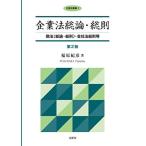 企業法総論・総則【第2版】―商法〔総論・総則〕・会社法総則等― (企業法要綱 1)