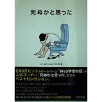 死ぬかと思った