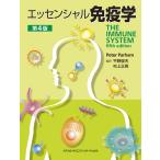 エッセンシャル免疫学 第4版 平野俊夫; 村上正晃