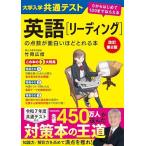 改訂第2版 大学入学共通テスト 英語[リーディング]の点数が面白いほどとれる本 0からはじめて100までねらえる