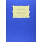 ソシュール 一般言語学講義: コンスタンタンのノート