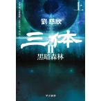 三体II 黒暗森林 上
