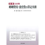 即解330問 婚姻費用・養育費の算定実務