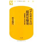 ベテルギウスの超新星爆発　加速膨張する宇宙の発見 (幻冬舎新書) 野本 陽代