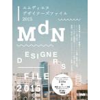 MdNデザイナーズファイル2015 MdN書籍編集部