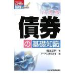 債券の基礎知識 8訂版 (ビジ教の基礎シリーズ) 橋本 正明; アーティス